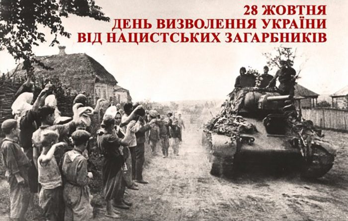 28 жовтня - День визволення України від нацистських загарбників