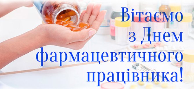 День фармацевтичного працівника