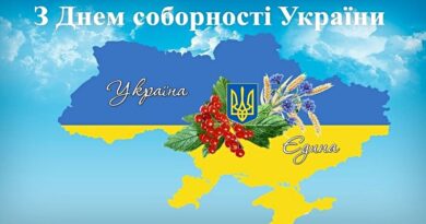 Привітання з Днем Соборності України