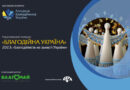 Триває прийом заявок на національний конкурс «Благодійна Україна-2023»