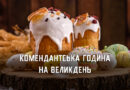 Вночі паски не освячуватимуть. На Великдень у Дніпрі та області діятиме комендантська година