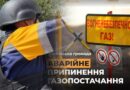 Чи є надія? Чому по Межівській громаді відбулось масштабне відключення газу