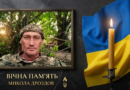 Вічна пам’ять захиснику: Межівщина попрощалася з Миколою Дроздовим