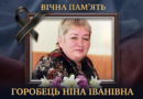 Вона дарувала дітям «Сонечко» і тепло своєї душі: пам’яті Ніни Іванівни Горобець