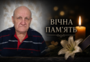 Світла пам’ять про Володимира Івановича Шляхтіна