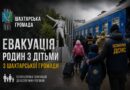 На Дніпропетровщині оголосили примусову евакуацію дітей із Шахтарської громади
