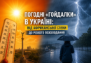 Погодні “гойдалки” в Україні: від африканської спеки до різкого похолодання