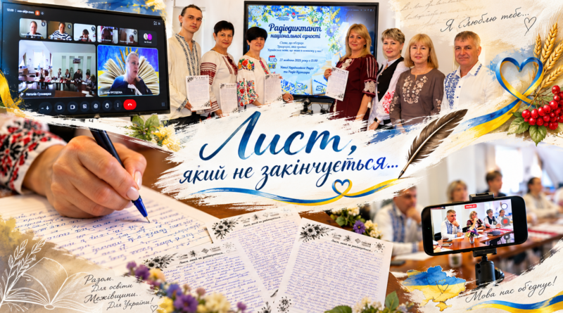 Лист, який не закінчується… Межівська громада долучилася до Радіодиктанту національної єдності
